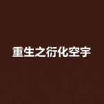 重生之我在知网吃瓜,我与学术界的瓜田奇遇