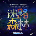 薛凯琪为孤独症发声周杰伦林俊杰等50组音乐人参与腾讯音乐艺术展呼吁关注孤独症